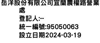 IMG-岳洋股份有限公司宜蘭農權路營業處