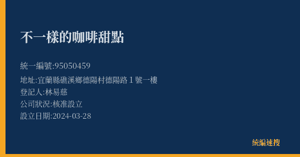 不一樣的咖啡甜點的照片-統編 95050459(宜蘭縣) 公司登記資料與營業項目詳細圖表