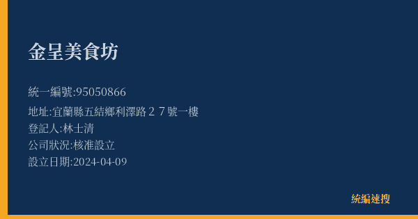 金呈美食坊的照片-統編 95050866(宜蘭縣) 公司登記資料與營業項目詳細圖表