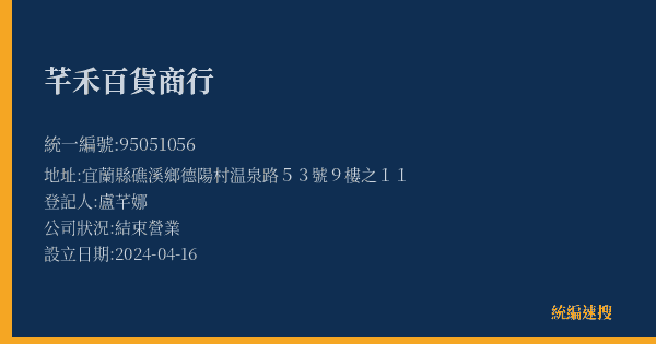 芊禾百貨商行的照片-統編 95051056(宜蘭縣) 公司登記資料與營業項目詳細圖表