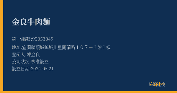 金良牛肉麵的照片-統編 95053049(宜蘭縣) 公司登記資料與營業項目詳細圖表