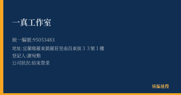 一真工作室的照片-統編 95053483(宜蘭縣) 公司登記資料與營業項目詳細圖表