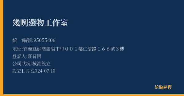 幾咧選物工作室的照片-統編 95055406(宜蘭縣) 公司登記資料與營業項目詳細圖表
