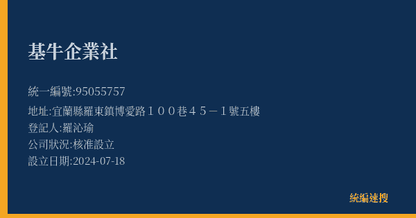 基牛企業社的照片-統編 95055757(宜蘭縣) 公司登記資料與營業項目詳細圖表