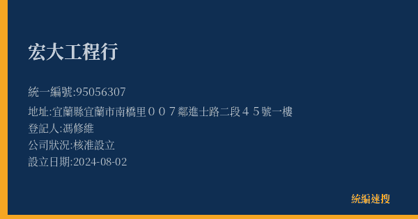 宏大工程行的照片-統編 95056307(宜蘭縣) 公司登記資料與營業項目詳細圖表
