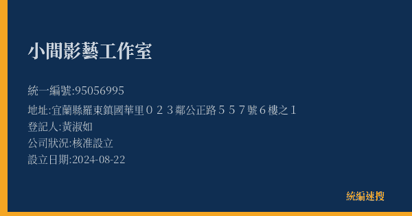 小間影藝工作室的照片-統編 95056995(宜蘭縣) 公司登記資料與營業項目詳細圖表