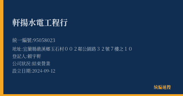 軒揚水電工程行的照片-統編 95058023(宜蘭縣) 公司登記資料與營業項目詳細圖表