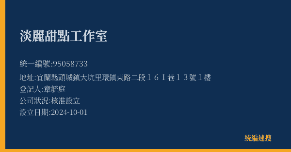 淡麗甜點工作室的照片-統編 95058733(宜蘭縣) 公司登記資料與營業項目詳細圖表