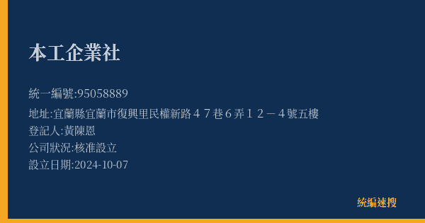 本工企業社的照片-統編 95058889(宜蘭縣) 公司登記資料與營業項目詳細圖表