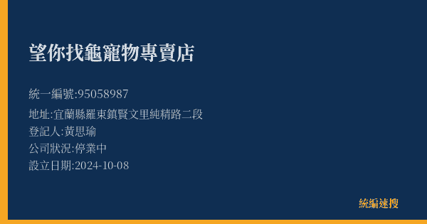 望你找龜寵物專賣店的照片-統編 95058987(宜蘭縣) 公司登記資料與營業項目詳細圖表