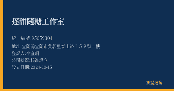 逐甜隨糖工作室的照片-統編 95059304(宜蘭縣) 公司登記資料與營業項目詳細圖表
