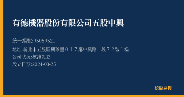 有德機器股份有限公司五股中興的照片-統編 95059521(新北市) 公司登記資料與營業項目詳細圖表