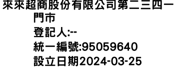 IMG-來來超商股份有限公司第二三四一門市