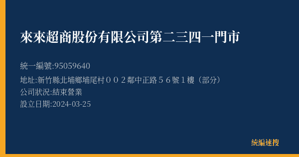 來來超商股份有限公司第二三四一門市的照片-統編 95059640(新竹縣) 公司登記資料與營業項目詳細圖表