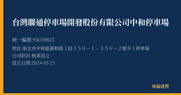 台灣聯通停車場開發股份有限公司中和停車場的照片-統編 95059825(新北市) 公司登記資料與營業項目詳細圖表