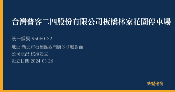 台灣普客二四股份有限公司板橋林家花園停車場的照片-統編 95060132(新北市) 公司登記資料與營業項目詳細圖表