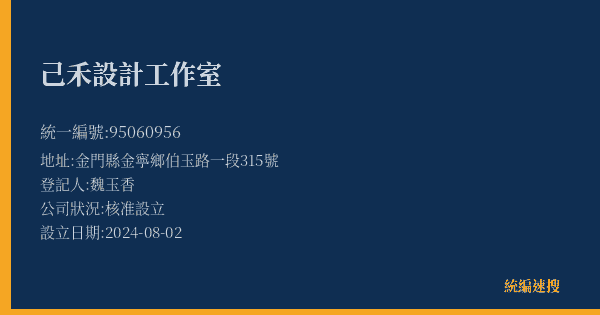 己禾設計工作室的照片-統編 95060956(金門縣) 公司登記資料與營業項目詳細圖表