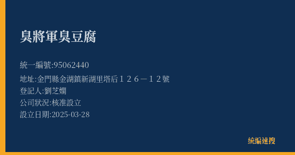 臭將軍臭豆腐的照片-統編 95062440(金門縣) 公司登記資料與營業項目詳細圖表