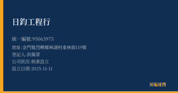 日鈞工程行的照片-統編 95063975(金門縣) 公司登記資料與營業項目詳細圖表