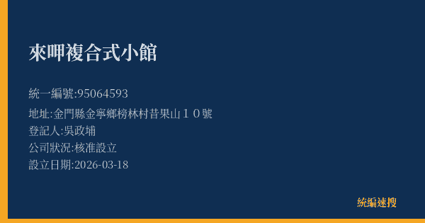 來呷複合式小館的照片-統編 95064593(金門縣) 公司登記資料與營業項目詳細圖表