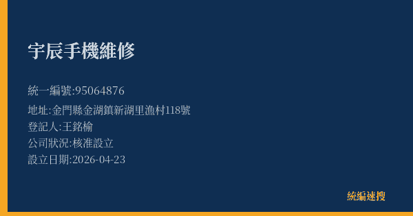 宇辰手機維修的照片-統編 95064876(金門縣) 公司登記資料與營業項目詳細圖表