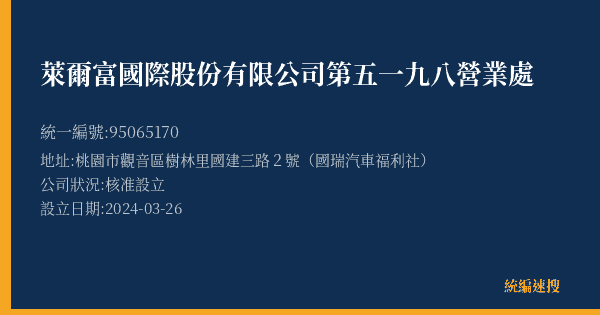 萊爾富國際股份有限公司第五一九八營業處的照片-統編 95065170(桃園市) 公司登記資料與營業項目詳細圖表