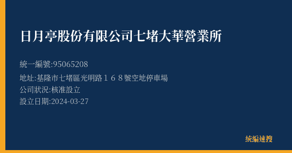 日月亭股份有限公司七堵大華營業所的照片-統編 95065208(基隆市) 公司登記資料與營業項目詳細圖表