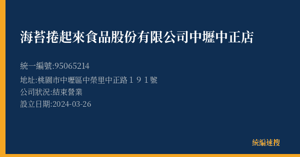 海苔捲起來食品股份有限公司中壢中正店的照片-統編 95065214(桃園市) 公司登記資料與營業項目詳細圖表