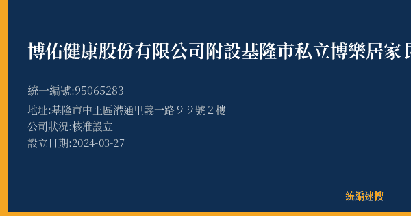 博佑健康股份有限公司附設基隆市私立博樂居家長照機構的照片-統編 95065283(基隆市) 公司登記資料與營業項目詳細圖表
