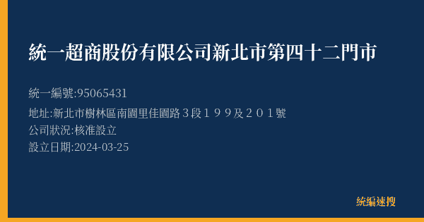 統一超商股份有限公司新北市第四十二門市的照片-統編 95065431(新北市) 公司登記資料與營業項目詳細圖表