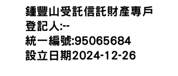 IMG-鍾豐山受託信託財產專戶