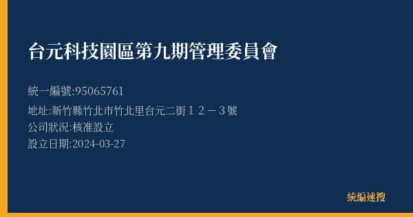 台元科技園區第九期管理委員會的照片-統編 95065761(新竹縣) 公司登記資料與營業項目詳細圖表