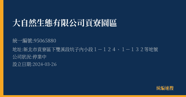 大自然生態有限公司貢寮園區的照片-統編 95065880(新北市) 公司登記資料與營業項目詳細圖表