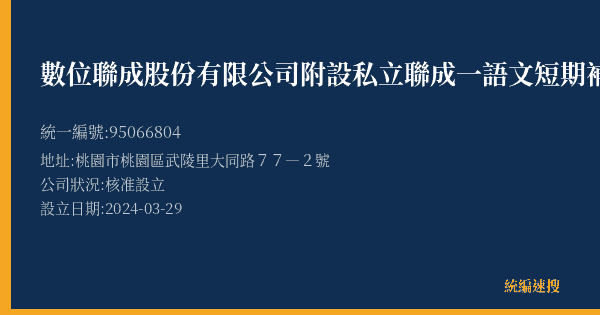 數位聯成股份有限公司附設私立聯成一語文短期補習班的照片-統編 95066804(桃園市) 公司登記資料與營業項目詳細圖表