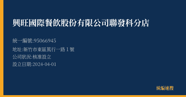 興旺國際餐飲股份有限公司聯發科分店的照片-統編 95066945(新竹市) 公司登記資料與營業項目詳細圖表