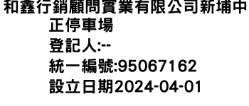 IMG-和鑫行銷顧問實業有限公司新埔中正停車場