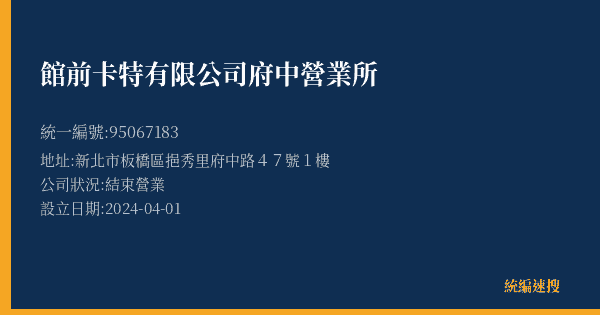 館前卡特有限公司府中營業所的照片-統編 95067183(新北市) 公司登記資料與營業項目詳細圖表