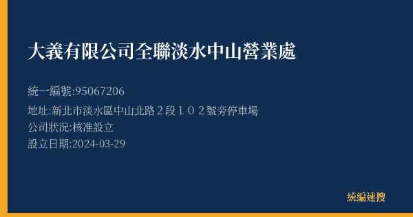 大義有限公司全聯淡水中山營業處的照片-統編 95067206(新北市) 公司登記資料與營業項目詳細圖表