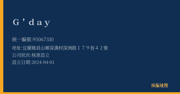 G'day的照片-統編 95067310(宜蘭縣) 公司登記資料與營業項目詳細圖表