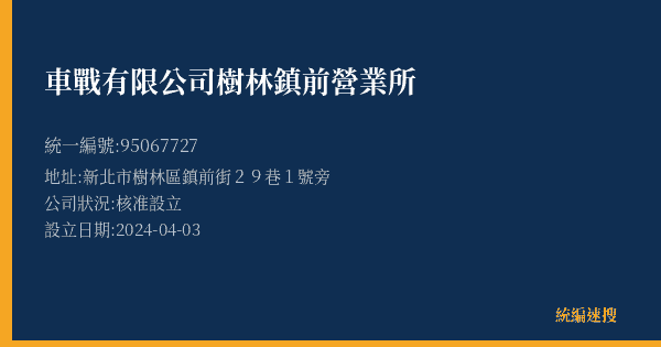 車戰有限公司樹林鎮前營業所的照片-統編 95067727(新北市) 公司登記資料與營業項目詳細圖表
