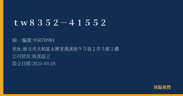 tw8352-41552的照片-統編 95070981(新北市) 公司登記資料與營業項目詳細圖表