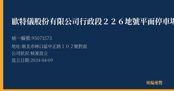 歐特儀股份有限公司行政段226地號平面停車場的照片-統編 95071573(新北市) 公司登記資料與營業項目詳細圖表