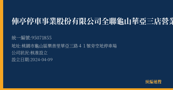 俥亭停車事業股份有限公司全聯龜山華亞三店營業所的照片-統編 95071855(桃園市) 公司登記資料與營業項目詳細圖表