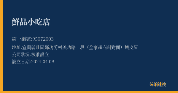 鮮品小吃店的照片-統編 95072003(宜蘭縣) 公司登記資料與營業項目詳細圖表