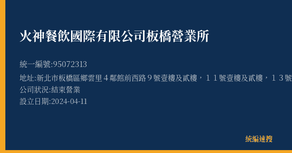 火神餐飲國際有限公司板橋營業所的照片-統編 95072313(新北市) 公司登記資料與營業項目詳細圖表