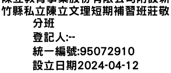 IMG-陳立教育事業股份有限公司附設新竹縣私立陳立文理短期補習班莊敬分班