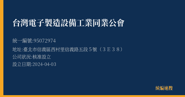 台灣電子製造設備工業同業公會的照片-統編 95072974(臺北市) 公司登記資料與營業項目詳細圖表