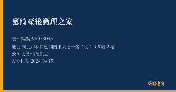慕綺產後護理之家的照片-統編 95073045(新北市) 公司登記資料與營業項目詳細圖表