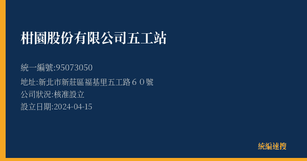 柑園股份有限公司五工站的照片-統編 95073050(新北市) 公司登記資料與營業項目詳細圖表