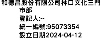 IMG-和德昌股份有限公司林口文化三門市部